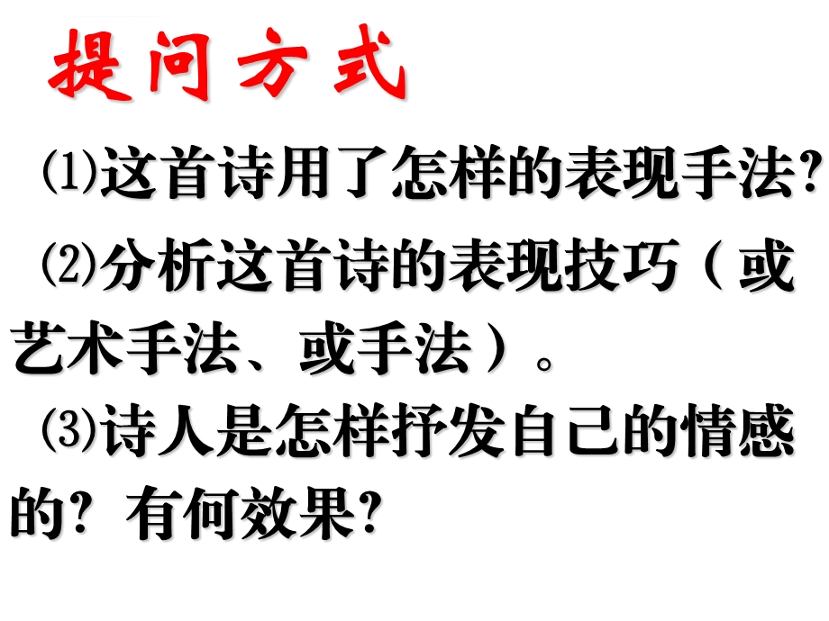 高三语文古代诗歌鉴赏—表达技巧ppt课件.ppt_第3页