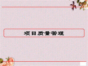 项目质量管理的概述ppt课件.ppt