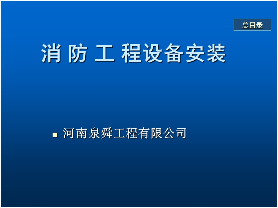 消防设备安装课件.ppt_第1页