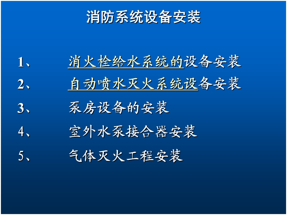 消防设备安装课件.ppt_第2页