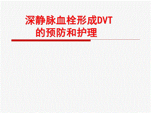 静脉血栓的预防及护理ppt课件.ppt