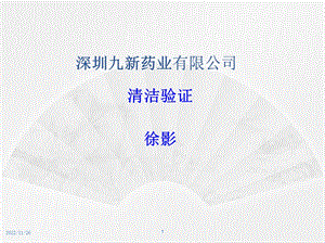 清洁验证课件.ppt