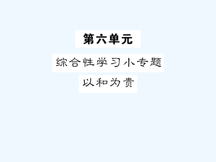 八年级语文下册第六单元综合性学习小专题以和为贵课课件.ppt_第1页