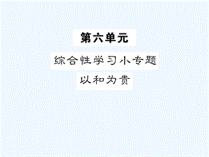 八年级语文下册第六单元综合性学习小专题以和为贵课课件.ppt