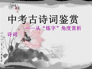 公开课《古诗词炼字赏析》课件.ppt