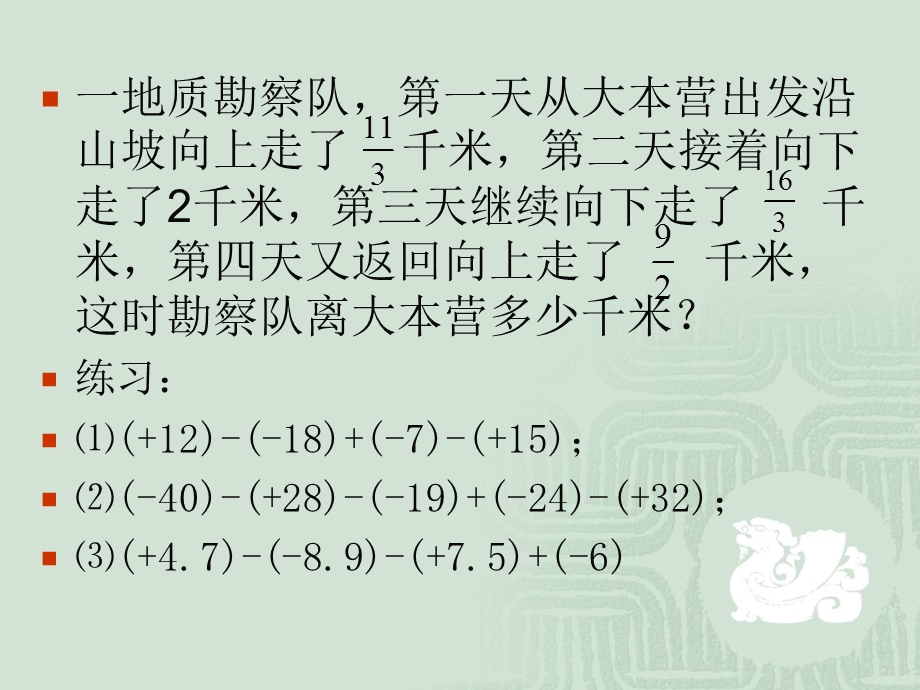 有理数的加减混合运算.去括号课件.ppt_第1页