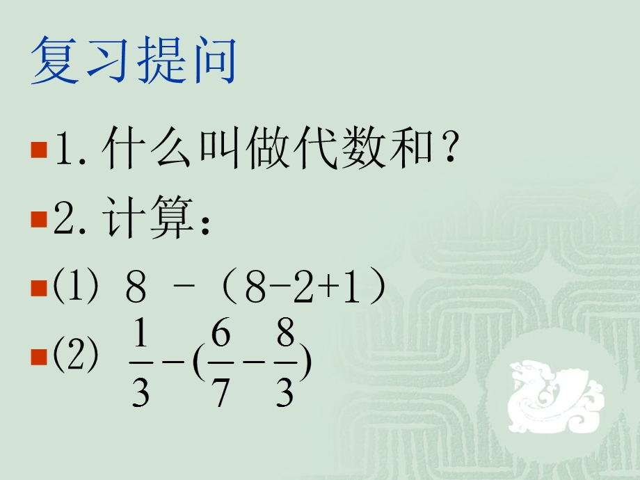 有理数的加减混合运算.去括号课件.ppt_第2页