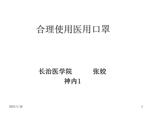 合理使用医用口罩课件.ppt