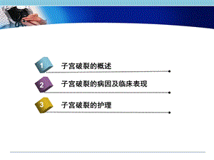 子宫破裂的护理(有图片)主题讲座ppt课件.ppt