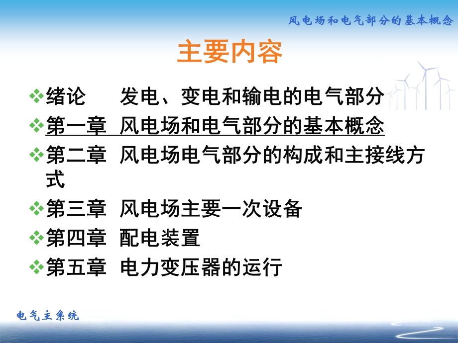 风电场电气系统ppt课件——第1章 风电场和电气部分的基本概念.ppt_第2页