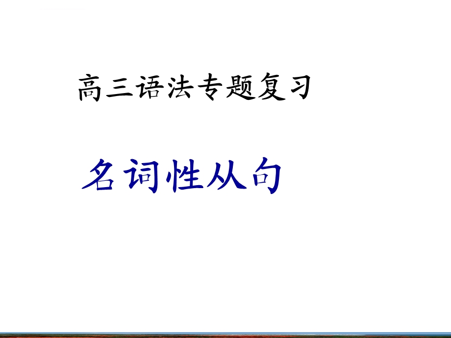 高三复习ppt课件之名词性从句.ppt_第1页