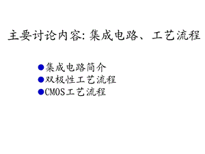 集成电路中的双极性和CMOS工艺ppt课件.ppt