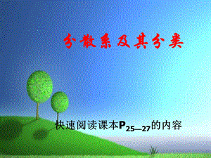 分散系及其分类课件.ppt