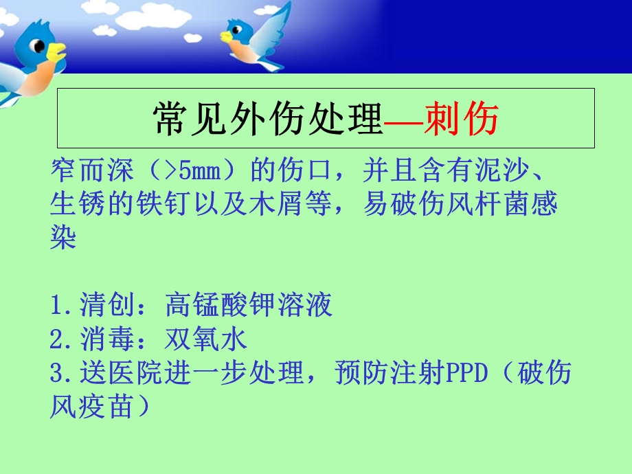 儿童外伤处理主题讲座ppt课件.ppt_第3页