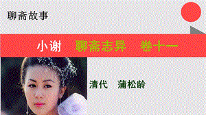 小谢的故事聊斋志异卷十一【清代】蒲松龄课件.ppt