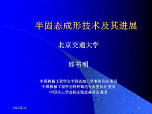 半固态加工技术课件.ppt