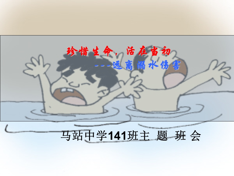预防溺水主题班会ppt课件.ppt_第1页