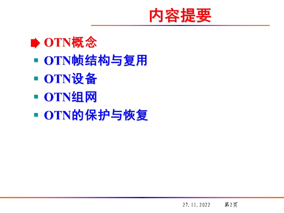 OTN设备组网与应用课件.ppt_第2页