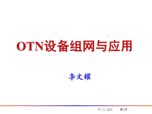 OTN设备组网与应用课件.ppt