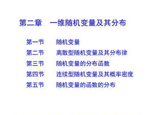 概率论与数理统计 第二章课件.ppt