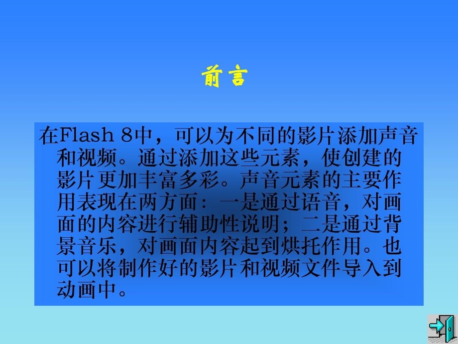 《Flash8动画设计》使用声音和视频课件.ppt_第3页