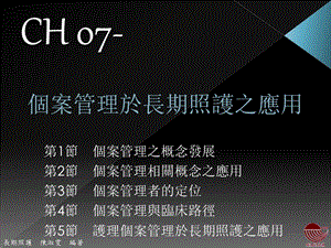 个案管理与长期照护之应用课件.ppt