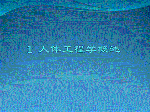 人体工程学1 人体工程学概述课件.pptx