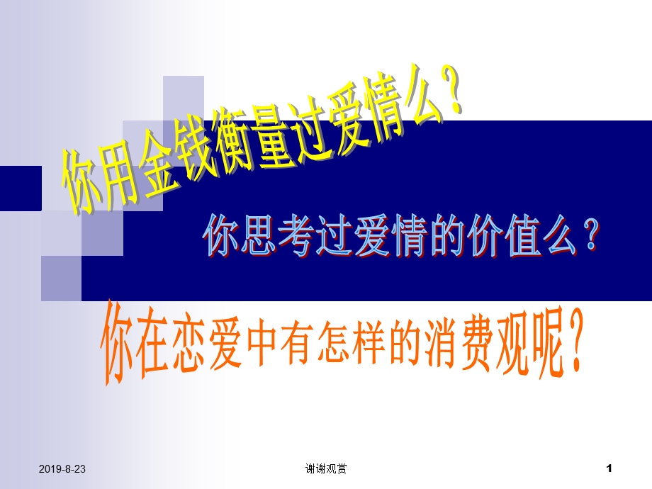 你思考过爱情的价值么课件.ppt_第1页