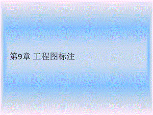 UG NX 9.0中文版基础实例教程PPT第9章课件.pptx
