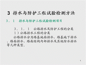 道路工程试验检测技术3排水与防护工程试验检测课件.ppt