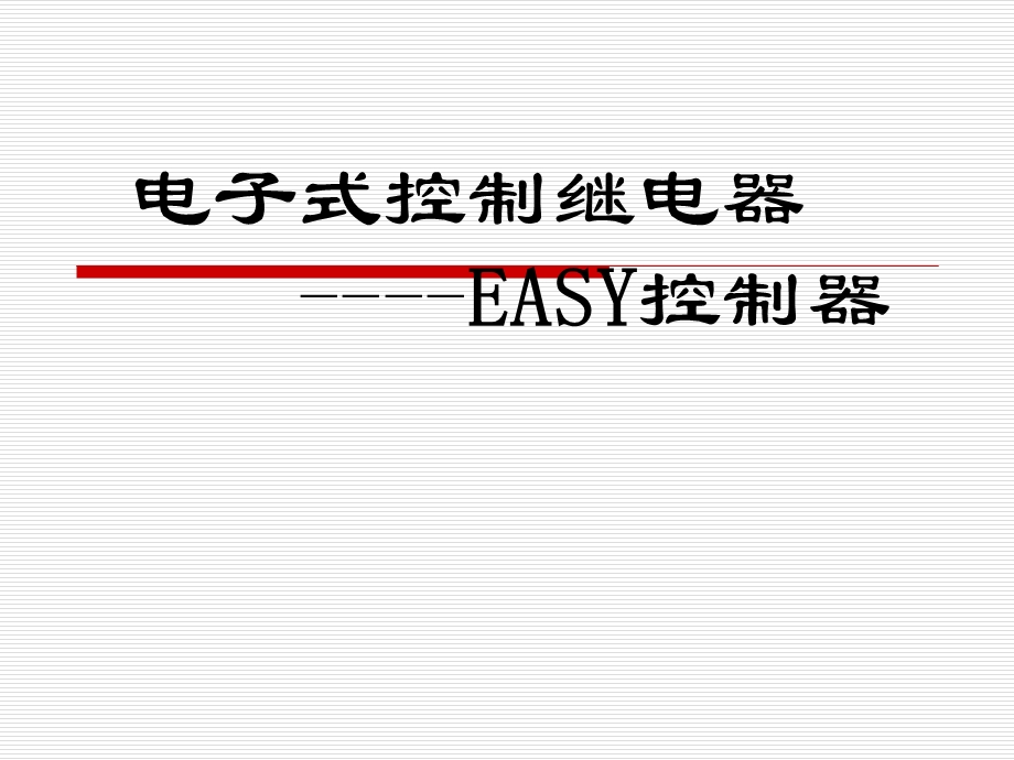EASY控制继电器课件.ppt_第1页