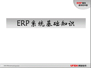 ERP系统基础知识课件.ppt