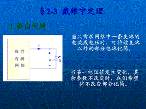 电路原理ppt课件 戴维宁定理.ppt