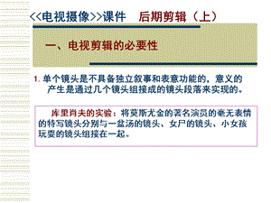 电视摄像ppt课件 后期剪辑(上).ppt