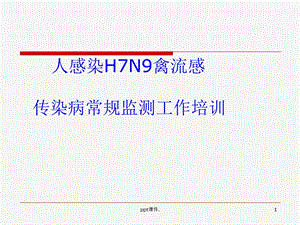 人感染H7N9禽流感及传染病常规三种监测培训课件.ppt