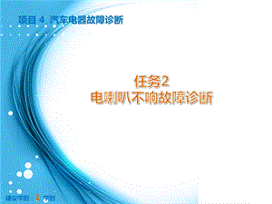 诊断ppt课件：项目4 任务2 电喇叭不响故障诊断.pptx