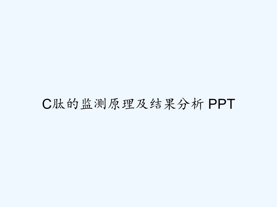 C肽的监测原理及结果分析课件.ppt_第1页