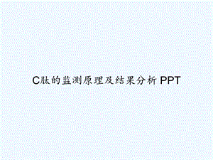 C肽的监测原理及结果分析课件.ppt