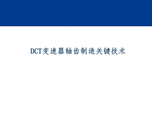 DCT变速器轴齿制造关键技术课件.pptx