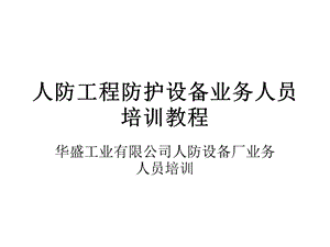 人防工程防护设备业务人员培训教材精简版课件.ppt