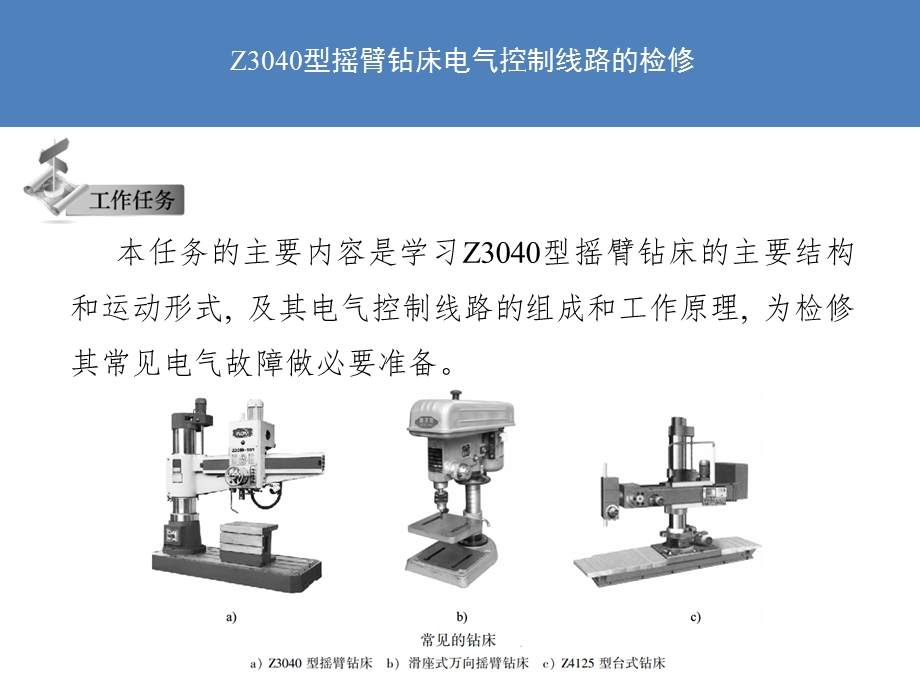 Z3040型摇臂钻床电气控制线路的检修课件.ppt_第2页