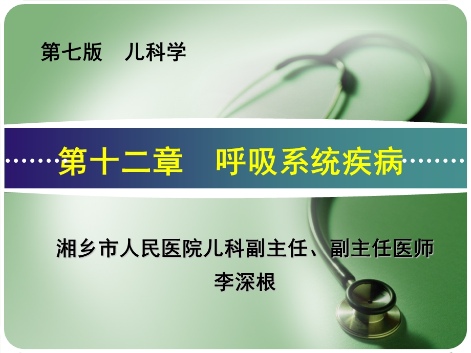 儿科呼吸系统疾病：肺炎课件.ppt_第1页