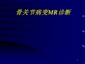 《骨关节病变MR诊断》课件.ppt