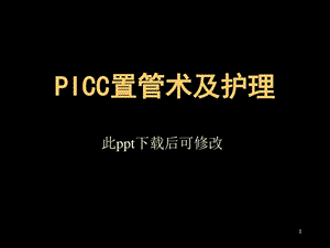 picc置管术及护理课件.ppt