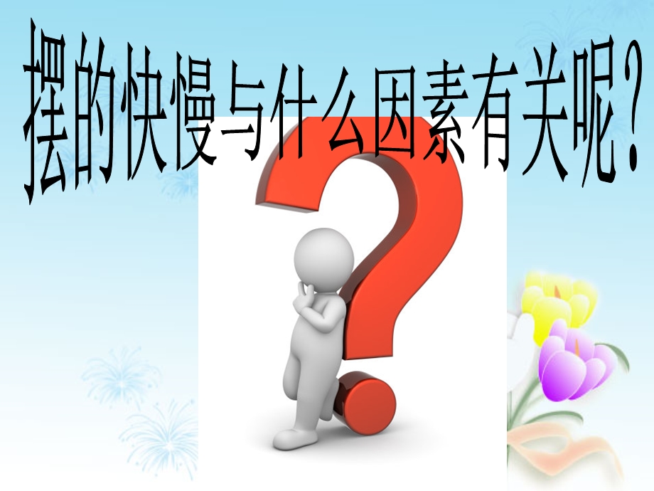 《摆的研究》课件.ppt_第3页