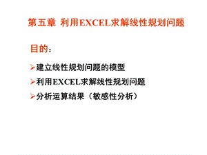 EXCEL求解线性规划问题课件.ppt