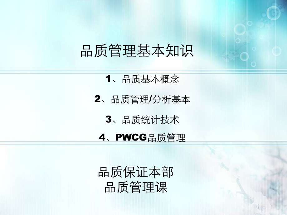 品质管理 培训资料课件.ppt_第1页