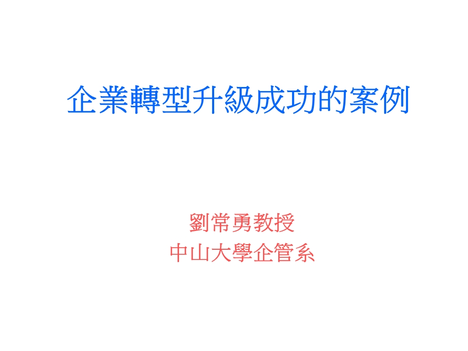 企业转型升级成功的案例课件.ppt_第1页