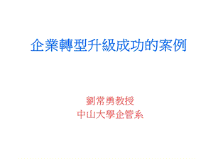 企业转型升级成功的案例课件.ppt