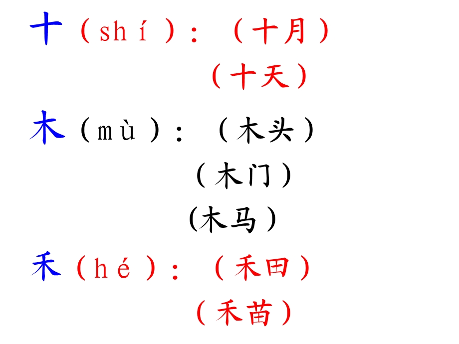 一年级上册一类生字课件.ppt_第2页